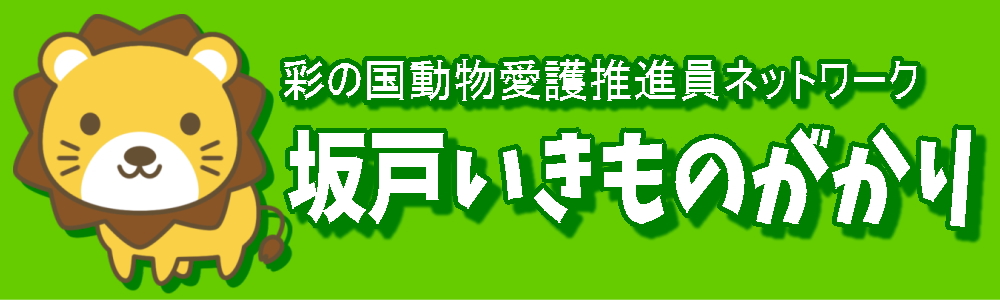 坂戸いきものがかり